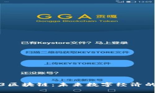 : 探索Web3区块链：未来数字经济的核心驱动力