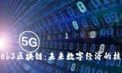 : 探索Web3区块链：未来数字经济的核心驱动力
