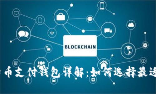 2023年比特币支付钱包详解：如何选择最适合你的钱包