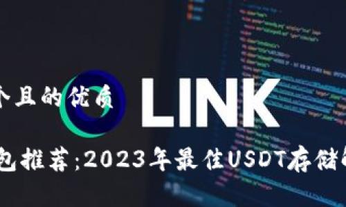思考一个且的优质

USDT钱包推荐：2023年最佳USDT存储解决方案