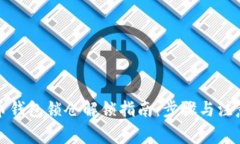 比特币钱包锁仓解锁指南：步骤与注意事项