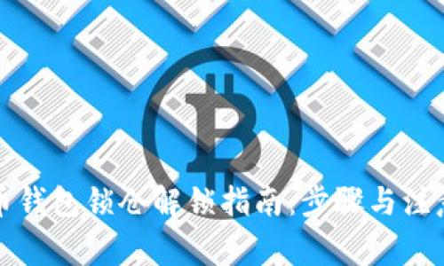比特币钱包锁仓解锁指南：步骤与注意事项