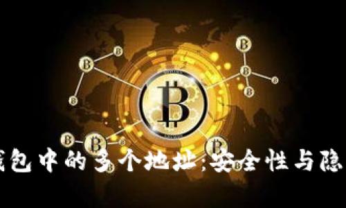 比特币钱包中的多个地址：安全性与隐私性解析