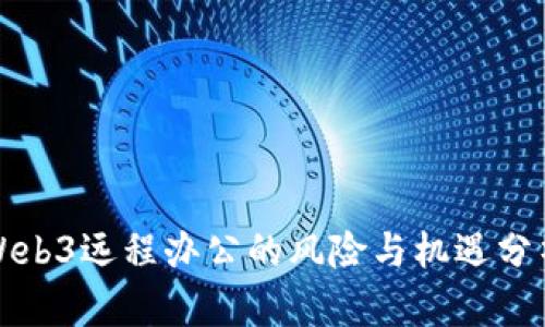 Web3远程办公的风险与机遇分析