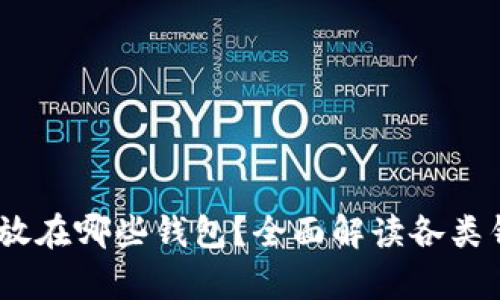 USDT适合存放在哪些钱包？全面解读各类钱包的优缺点