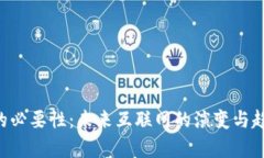 WEB3的必要性：未来互联网的演变与趋势分析