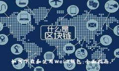 如何下载和使用Web3钱包：全面指南