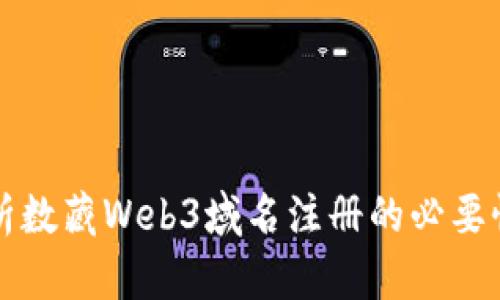 全面解析数藏Web3域名注册的必要性与方法