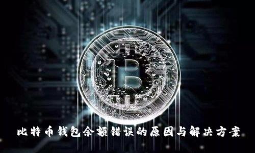 比特币钱包余额错误的原因与解决方案