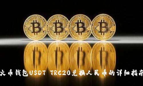 火币钱包USDT TRC20兑换人民币的详细指南