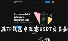 如何在TP钱包中观察USDT交易和余额