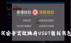 如何安全高效地将USDT转到钱包里