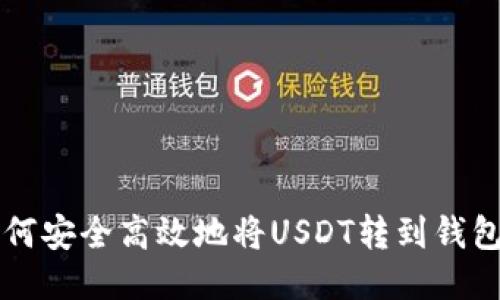 如何安全高效地将USDT转到钱包里