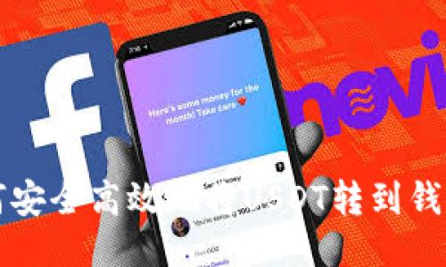 如何安全高效地将USDT转到钱包里