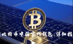 如何下载比特币中国官网钱包：详细指南与技巧