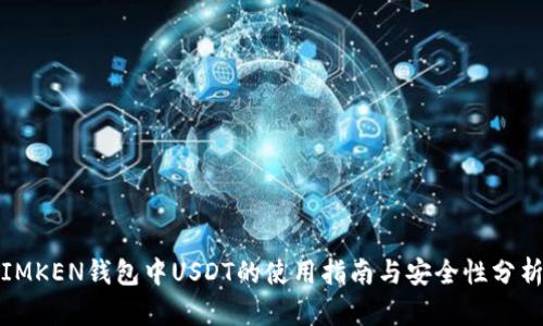 IMKEN钱包中USDT的使用指南与安全性分析