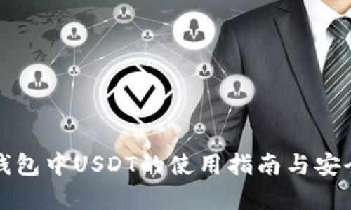 IMKEN钱包中USDT的使用指南与安全性分析