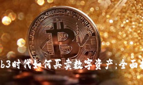 Web3时代如何买卖数字资产：全面指南