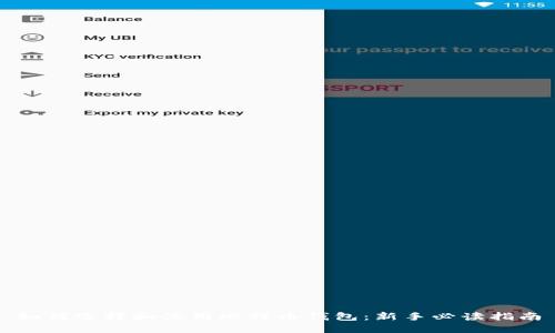 如何选择和使用比特币钱包：新手必读指南