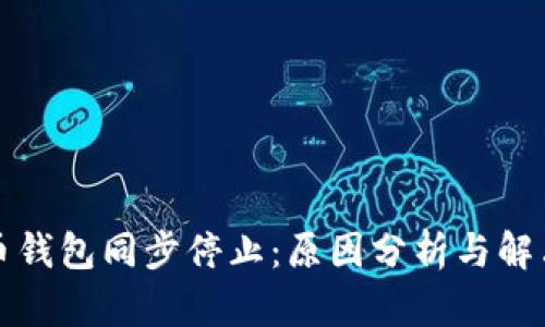比特币钱包同步停止：原因分析与解决方案