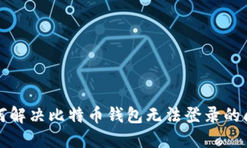 如何解决比特币钱包无法登录的问题