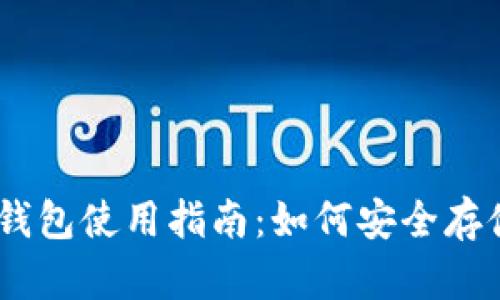 TokenPocket钱包使用指南：如何安全存储和管理USDT