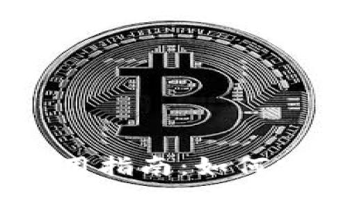 TokenPocket钱包使用指南：如何安全存储和管理USDT