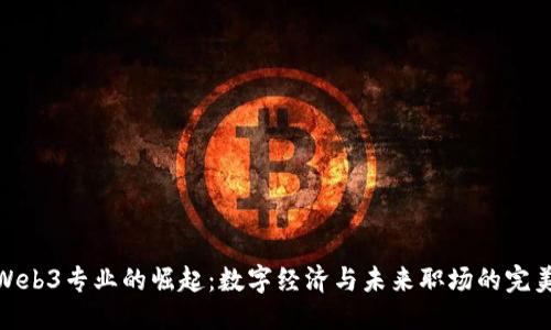 优质
香港Web3专业的崛起：数字经济与未来职场的完美结合