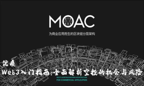 优质
Web3入门指南：全面解析空投的机会与风险