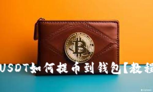 优质
币币账户的USDT如何提币到钱包？教程与注意事项