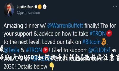 优质
币币账户的USDT如何提币到钱包？教程与注意事项