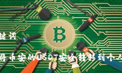 及关键词

如何将币安的USDT安全转移到个人钱包