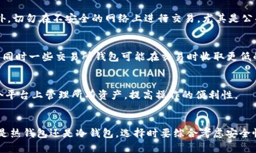 baioti2023年USDT钱包排名及选购指南/baioti

USDT, 钱包排名, 加密货币, 数字钱包/guanjianci

引言
随着数字货币的迅速发展，尤其是稳定币USDT（Tether）在加密市场的广泛应用，选择一个安全、便捷的USDT钱包变得尤为重要。USDT作为一种与美元挂钩的稳定币，它能够避免加密货币市场的波动性，为用户提供了一种保值的选择。因此，了解USDT钱包的排名以及如何选择合适的钱包对投资者来说是至关重要的。

USDT钱包的种类
USDT钱包主要分为热钱包和冷钱包。热钱包是指随时在线、便于交易的电子钱包，而冷钱包则是指离线存储的设备或纸质钱包，安全性更高。热钱包通常用于频繁交易，而冷钱包则适合长期持有。了解这两种钱包的特点和优劣势，可以帮助用户根据自己的需求进行选择。

2023年USDT钱包排名
根据市场反馈和专业评测，2023年USDT钱包的排名如下：
ol
  listrongTrust Wallet/strong：支持多种加密货币，界面友好，安全性高。/li
  listrongLedger Nano X/strong：硬件钱包，安全性极高，适合长期持有。/li
  listrongExodus Wallet/strong：界面简洁，支持多种资产，功能强大。/li
  listrongBinance Wallet/strong：结合交易所功能，便于交易与存储。/li
  listrongMetaMask/strong：主要针对以太坊和ERC20代币，但可以通过桥接支持USDT。/li
/ol
这些钱包各有特点，用户可以根据自己的需求和习惯进行选择。

USDT钱包选择的注意事项
在选择USDT钱包时，用户需要考虑以下几个因素：安全性、便捷性、用户体验、支持的资产和费用等。安全性是最重要的一环，选择钱包时应优先考虑那些有良好口碑和经历过安全审计的钱包。便捷性是指操作是否简单，是否满足用户的使用习惯。此外，许多钱包都支持多种资产，支持的资产越多，灵活性也越高。最后，使用钱包的相关费用也需考虑在内。

常见问题解答
h41. 为什么选择USDT钱包？/h4
USDT钱包的最大优势在于它支持存储稳定币，用户可以在加密市场中实现与法币的稳定汇率。此外，USDT钱包通常还提供直接交易、转账等功能，不仅满足了用户的投资需求，还便于进行日常交易。

h42. USDT钱包安全吗？/h4
安全性是用户最关心的问题之一。虽然热钱包的便捷性较高，但它们更容易受到网络攻击而遭受损失。因此，在选择热钱包时，用户应选择知名品牌，并启用双重认证等安全措施。冷钱包虽然使用稍显麻烦，但其在长时间存储加密资产时提供了更高的安全保护。

h43. 如何选择适合自己的USDT钱包？/h4
选择钱包时，首先明确自己的需求，比如是否需要频繁交易、是否会长期持有资产等。然后，根据安全性、用户体验、支持的代币和费用等多个维度进行综合评估，最终选择一款符合自身需求的钱包。

h44. 如何安全地使用USDT钱包？/h4
使用USDT钱包时，推荐设置强密码并启用双重认证，尽量不将大额资产存放在热钱包中。同时，保持软件的更新，及时修复漏洞，防止潜在的网络攻击。此外，切勿在不安全的网络上进行交易，尤其是公共Wi-Fi环境。

h45. USDT钱包的费用构成是什么？/h4
不同类型的钱包手续费各异，通常包括交易费、提现费等。在选择USDT钱包时，需要对每个钱包所收取的费用进行详细了解，避免藏有不明确的隐性费用。同时一些交易所钱包可能在交易时收取更低的费用，适合频繁交易的用户。

h46. USDT钱包是否可以同时存储其他类型的加密货币？/h4
许多现代USDT钱包，如Trust Wallet和Exodus，都支持多种加密货币的存储。在选购钱包时，用户可以选择那种提供广泛资产支持的钱包，方便在同一个平台上管理所有资产，提高操作的便利性。

总结
USDT钱包的选择关乎资产的安全性和交易的便利性。2023年市场上有许多高质量的USDT钱包可供选择，用户可根据自身的需求做出合适的选择。无论是热钱包还是冷钱包，选择时要综合考虑安全性、便捷性及费用等多方面因素，以确保个人资产的安全。
