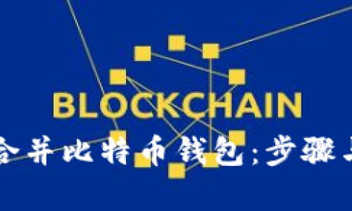 如何有效合并比特币钱包：步骤与最佳实践