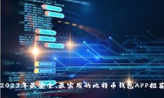 2023年最安全、最实用的比特币钱包APP推荐