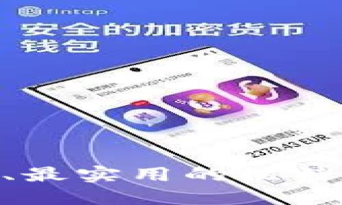 2023年最安全、最实用的比特币钱包APP推荐