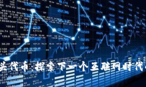 Web3的龙头代币：探索下一个互联网时代的投资机会