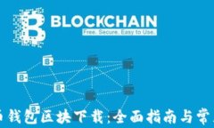 比特币钱包区块下载：全面指南与常见问题
