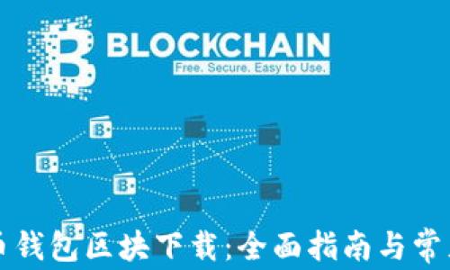 
比特币钱包区块下载：全面指南与常见问题