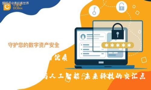 思考一个且的优质 

深圳Web3与人工智能：未来科技的交汇点