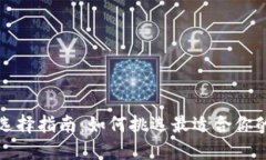 比特币钱包选择指南：如何挑选最适合你的比特