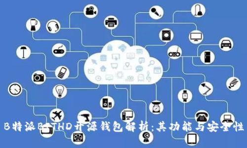 B特派BITHD开源钱包解析：其功能与安全性