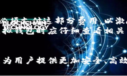 比特币虚拟钱包的全面解析：您需要知道的一切/
比特币, 虚拟钱包, 数字货币, 安全性/guanjianci

引言
随着数字货币的快速发展，比特币作为最知名的虚拟货币，引起了全球范围内的关注。而比特币虚拟钱包则是参与比特币交易不可或缺的工具之一。那么，比特币虚拟钱包是什么？它的作用和重要性又体现在哪里？本文将为您详细解析比特币虚拟钱包，帮助您更好地理解这一数字金融工具。

比特币虚拟钱包的定义
比特币虚拟钱包是一个存储比特币的数字工具，其本质就是一组用于访问和管理比特币的公钥和私钥。公钥相当于您的账号，其他人可以用它向您发送比特币；私钥则是您的密码，只有您自己可以使用它来访问您的钱包及进行比特币交易。因此，保护好您的私钥至关重要，一旦丢失，您将无法找回您的比特币。

比特币虚拟钱包的种类
比特币虚拟钱包有多种类型，主要分为热钱包和冷钱包。热钱包是指在线钱包，可以随时访问，适合频繁交易。而冷钱包则是离线钱包，更加安全，适合长期存储大额比特币。其中，纸钱包和硬件钱包是冷钱包的常见形式。

比特币虚拟钱包的作用
比特币虚拟钱包不仅用于存储比特币，还可以用来发送和接收比特币。通过虚拟钱包，用户可以轻松地进行比特币交易，查看余额和交易记录。此外，钱包也提供了许多安全功能，如两步验证、加密保护等，以确保用户资产的安全。

比特币虚拟钱包的安全性
安全性是比特币虚拟钱包最重要的考量因素之一。在选择虚拟钱包时，用户应该关注其安全措施。好的钱包应当具备多种安全功能，例如：加密存储、备份恢复、双重验证等。此外，用户自身的安全意识也非常关键，定期备份钱包、使用强密码以及警惕网络钓鱼都是提高比特币资产安全性的有效方法。

如何选择合适的比特币虚拟钱包
在选择比特币虚拟钱包时，用户需要考虑多个因素，例如安全性、易用性、支持的平台、费用等。对于初学者来说，可以选择界面友好的热钱包，而对有一定经验的用户则可以考虑使用冷钱包进行长期存储。无论选择何种类型的钱包，都要确保其信誉和安全性，不要随意使用不明钱包。

如何使用比特币虚拟钱包
使用比特币虚拟钱包相对简单，首先需要选择并下载一个钱包应用，创建一个新钱包并保存好私钥和助记词。然后，您可以使用公钥接收比特币，也可以使用私钥向其他人发送比特币。在整个过程中，用户需谨慎操作，避免泄露私钥和账号信息。

相关问题探讨
为了更深入地理解比特币虚拟钱包，以下是一些相关问题及其详细解析：

1. 比特币虚拟钱包中的公钥和私钥有什么区别？
公钥和私钥是比特币交易的基础，作为钱包的核心组成部分，两者各有不同的功能。公钥是一串地址，其他用户可以通过这个地址将比特币转账给您，而私钥则是您用来控制和管理自己比特币的密码。私钥必须保持绝对保密，一旦被他人掌握，您的比特币将面临被盗风险。
公钥相对公开，常常被用作比特币的接收地址，而私钥则应当以高度安全的方式保存。由于私钥决定了您的比特币控制权，因此它的安全性至关重要。使用冷钱包可以有效提高私钥的保护，而热钱包则通过在线加密技术来增强安全性。总之，理解公钥与私钥的区别，有助于用户更安全地管理自己的比特币资产。

2. 热钱包和冷钱包各有什么优缺点？
热钱包和冷钱包是两种不同类型的比特币虚拟钱包，各自有不同的优缺点。热钱包的优点在于它的随时可用性。由于热钱包是在线的，用户可以方便地进行比特币交易，非常适合频繁交易的用户。此外，热钱包通常界面友好，易于设置和使用。但其缺点是安全性较低，容易受到网络攻击，可能导致比特币被盗。
与此相对，冷钱包如硬件钱包或纸钱包可以提供更高的安全性，因为它们不连接互联网，极大降低了被黑客攻击的风险。然而，冷钱包的缺点在于使用不够方便，特别是在需要快速交易时，可能会拖延交易过程。总体来看，热钱包和冷钱包各有特色，选择哪一种应视个人需求而定。

3. 如何备份和恢复比特币虚拟钱包？
备份比特币虚拟钱包是确保资产安全的重要步骤。备份通常使用助记词或私钥进行。助记词是生成钱包时提供的单词库，用于恢复钱包。用户应将助记词妥善保管，建议写下并存放在安全的地方，避免网络泄露。
恢复比特币钱包时，只需在新设备上使用助记词或私钥输入，系统会重新生成钱包并恢复比特币余额。在此过程中，确保输入的助记词或私钥没有错误，否则将导致无法恢复。定期进行备份并更新备份信息，可以最大程度减少因丢失或损坏设备导致资产损失的风险。

4. 比特币虚拟钱包安全吗？如何保护资金？
比特币虚拟钱包的安全性依赖于多种因素。首先，选择拥有良好口碑和先进加密技术的钱包服务商是确保安全的基础。此外，用户应定期更新软件，以保护钱包免受已知漏洞的攻击。
用户自身的安全意识也是保护比特币资金的重要环节。使用强密码，不同账户之间避免使用相同密码，避免在公共Wi-Fi环境中进行比特币交易，以减少被黑客监控的风险。此外，开启双重验证功能为交易增加额外一层保护。最后，定期备份钱包数据，确保在钱包丢失或损坏时可以快速恢复资金。

5. 比特币虚拟钱包如何与交易所结合使用？
比特币虚拟钱包与交易所的使用通常是相辅相成的。用户在交易所注册账户，通过交易所可以方便地买入或卖出比特币。但为了更安全地管理比特币资产，建议将比特币从交易所转入个人虚拟钱包中。这样可以减少交易所被黑客攻击导致资产损失的风险。
在交易所完成比特币购买后，用户可以使用交易所提供的提币功能，将比特币转移至个人钱包。此过程需要输入钱包的公钥地址，因此确保地址的正确性尤为重要。此外，操作完成后，用户应在个人钱包中检查余额，确认转账成功。通过这种方式，用户能够更有效地管理比特币资产，并提高资产的安全性。

6. 使用比特币虚拟钱包会产生费用吗？
使用比特币虚拟钱包可能会涉及一些费用，但具体费用视用户选择的钱包类型而定。比特币交易通常需要支付网络手续费，即矿工费，交易时必须支付这部分费用，以激励矿工处理交易。该费用由用户自行决定，越高的费用可能会加快交易的确认速度。
此外，一些热钱包也可能收取使用费或提现费用，而冷钱包一般不收取这些费用。值得注意的是，不同钱包服务商收费标准不同，用户在选择虚拟钱包时应仔细查看相关费用信息，以作出明智的选择。总之，合理评估费用可帮助用户更高效地管理比特币资源。

结论
比特币虚拟钱包是参与比特币经济活动的重要工具，它帮助用户安全地存储、发送和接收比特币。了解虚拟钱包的工作原理、种类及安全性，能为用户提供更加安全、高效的使用体验。希望本文能够为广大的比特币用户提供有价值的信息，帮助他们在数字货币的世界中游刃有余。