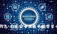 优质  汇旺USDT钱包：打造安全便捷的数字货币存