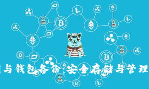 比特币私钥与钱包备份：安全存储与管理的全面指南