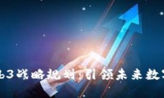 上海发布Web3战略规划：引领未来数字经济新纪元