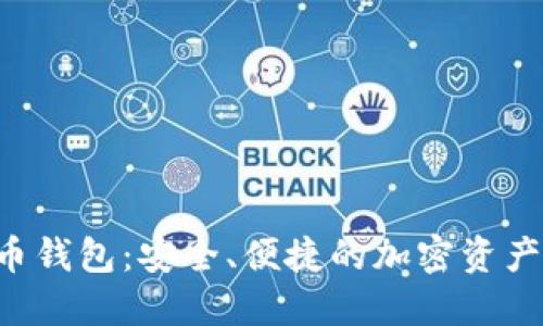 WW比特币钱包：安全、便捷的加密资产管理工具