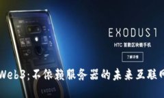 Web3：不依赖服务器的未来互联网