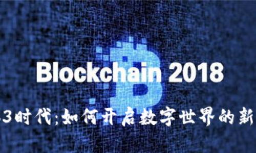 Web3时代：如何开启数字世界的新篇章