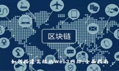 如何搭建高效的Web3网站：全面指南